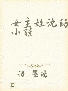 女主姓沈的所有小说