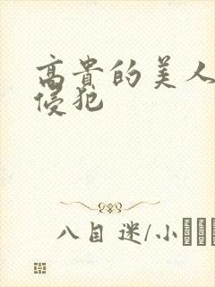 高贵的美人妻被侵犯