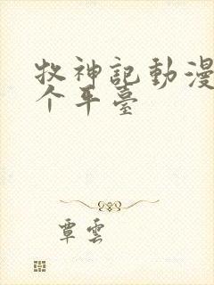 牧神记动漫在哪个平台