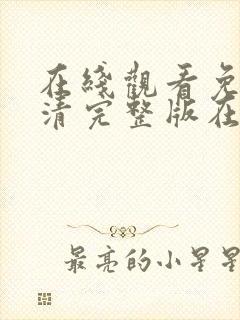 在线观看免费高清完整版在线观看午夜