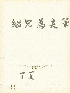 继兄为夫笔趣阁封面