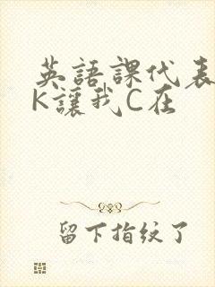 英语课代表穿JK让我C在封面