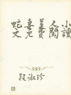 蛇妻美人小说全文免费阅读全文