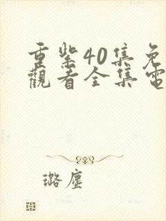 重紫40集免费观看全集电视剧