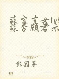 苏家有女1v5苏杳顾君亦免费阅读