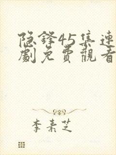 隐锋45集连续剧免费观看封面