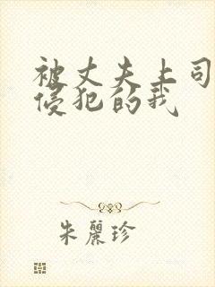 被丈夫上司持续侵犯的我