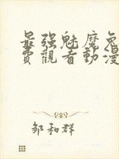 最强魅魔兔娘免费观看动漫