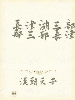 长津湖三部曲是哪三部长津湖,水门桥