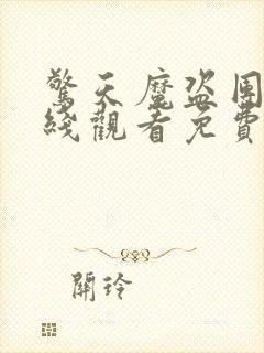 惊天魔盗团3在线观看免费完整版