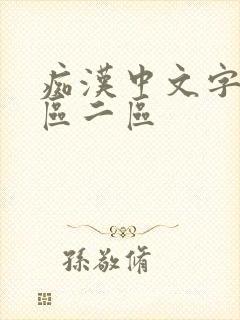 痴汉中文字幕一区二区