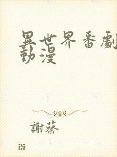 异世界番剧推荐动漫