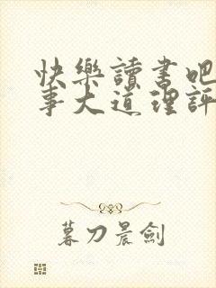 快乐读书吧小故事大道理评课稿