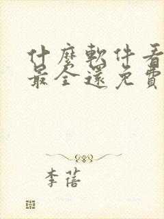 什么软件看动漫最全还免费封面