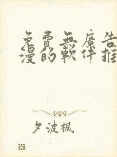 免费无广告看动漫的软件推荐