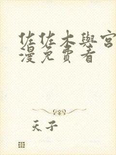 佐佐木与宫野动漫免费看