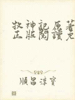 牧神记原著小说正版阅读免费