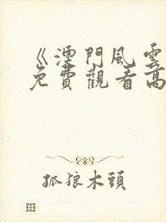 《澳门风云4》免费观看高清封面