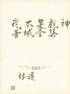 我不是戏神三九音域全集