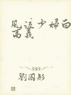 风流少妇白洁和高义