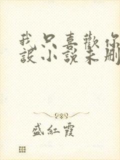 我只喜欢你的人设小说未删减版免费阅读