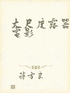 大尺度露器官的电影