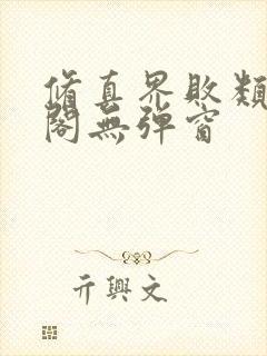 修真界败类笔趣阁无弹窗