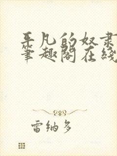 平凡的奴隶生活笔趣阁在线阅读全文