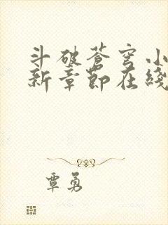 斗破苍穹小说最新章节在线