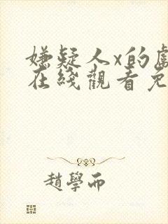 嫌疑人x的献身在线观看免费完整版