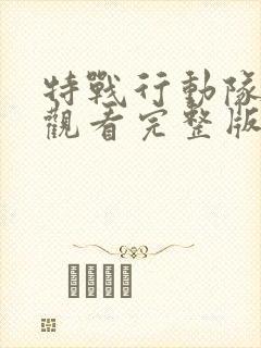 特战行动队免费观看完整版电影