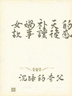 女娲补天的神话故事读后感100字