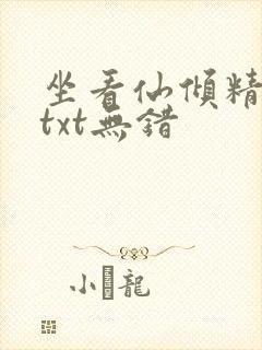 坐看仙倾精校版txt无错封面