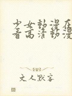 少女动漫在线观看高清动漫封面