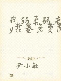 我的柔弱老婆by花卷免费阅读