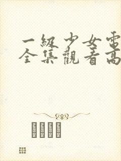 一级少女电视剧全集观看高清封面