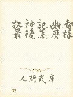 牧神记幽都神子最后怎么样了