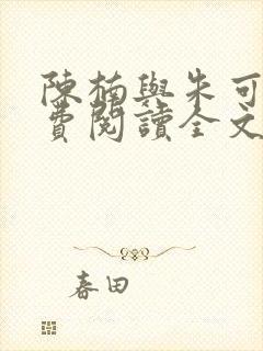 陈楠与朱可人免费阅读全文小说