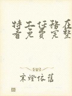 特工任务在线观看免费完整版高清