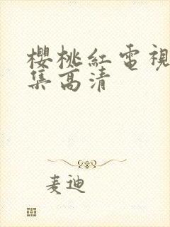 樱桃红电视剧全集高清封面