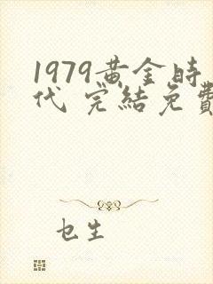 1979黄金时代 完结免费