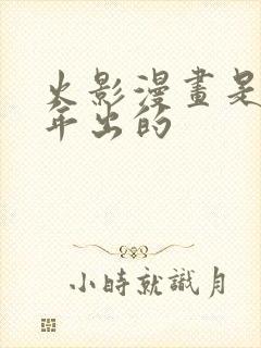 火影漫画是哪一年出的