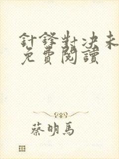 针锋对决未删减免费阅读