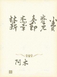 林杰秦齐小说最新章节免费阅读