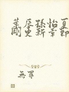 叶辰孙怡夏若雪刚更新章节