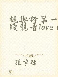 枫与铃第一季在线观看love me