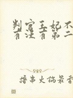 判官王妃不好惹有没有第二季