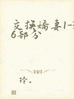 交换娇妻1-36部分