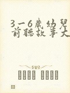 3一6岁幼儿睡前听故事大全