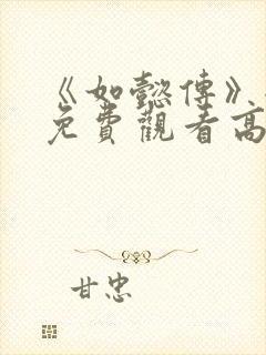 《如懿传》全集免费观看高清